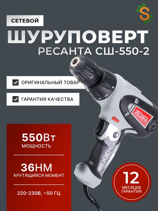 Шуруповерт сетевой мощный СШ-550-2