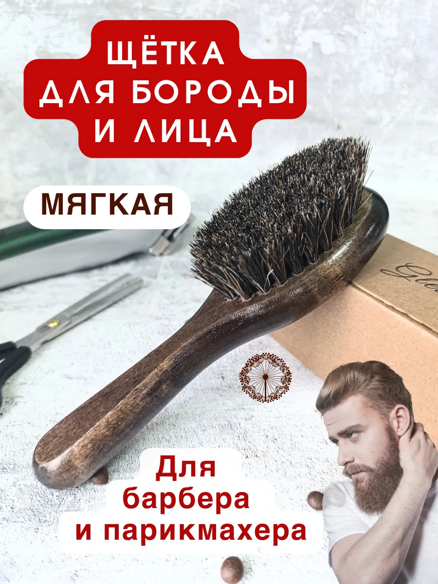 Щетка для бороды и усов мужская натуральная