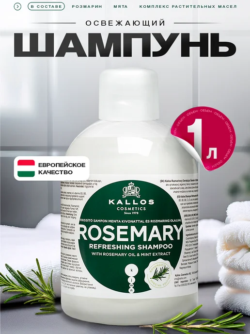 Kallos Cosmetics Шампунь с розмарином освежающий, 1 литр, вариант