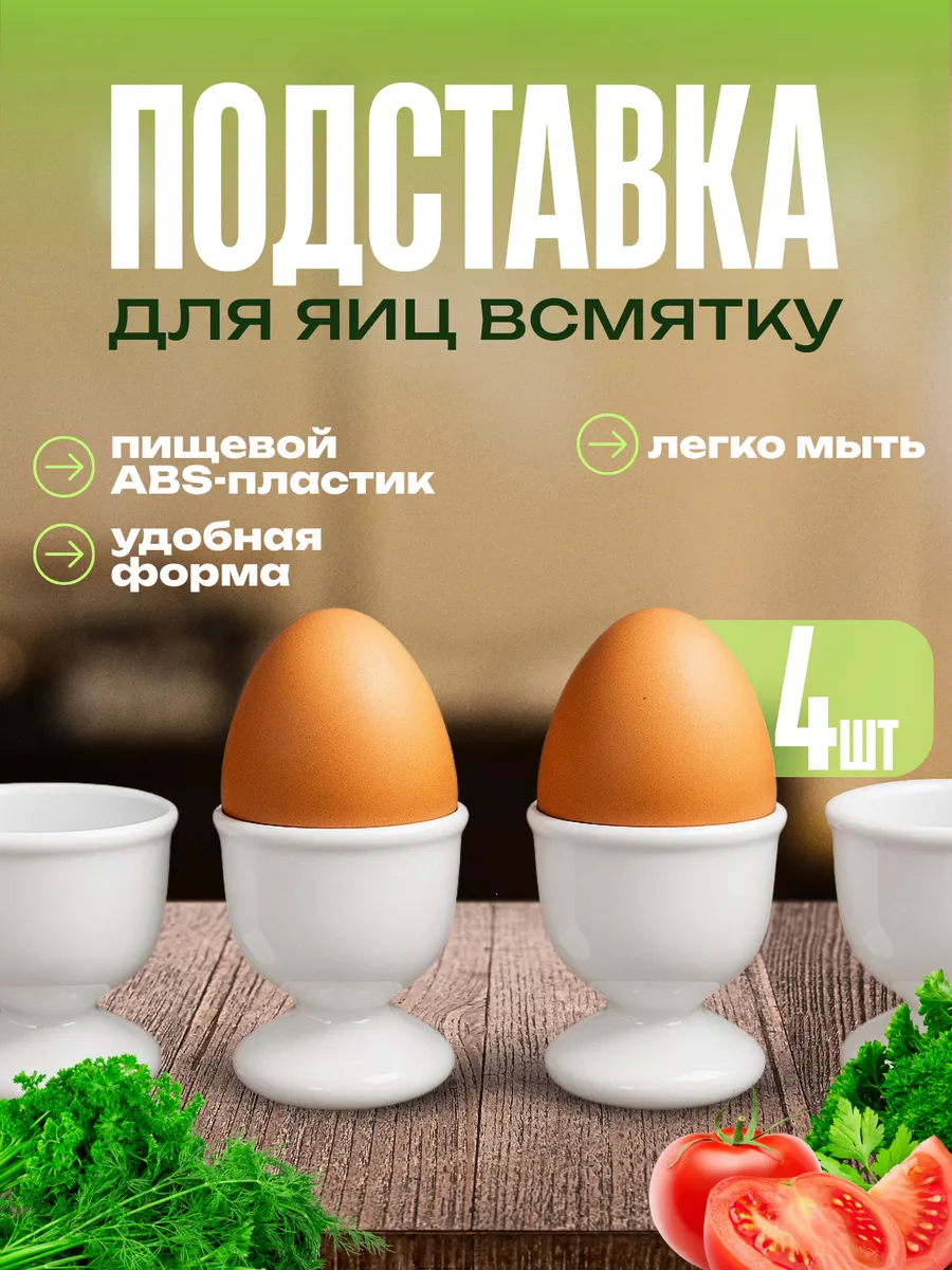 Подставка для яиц всмятку 4 шт