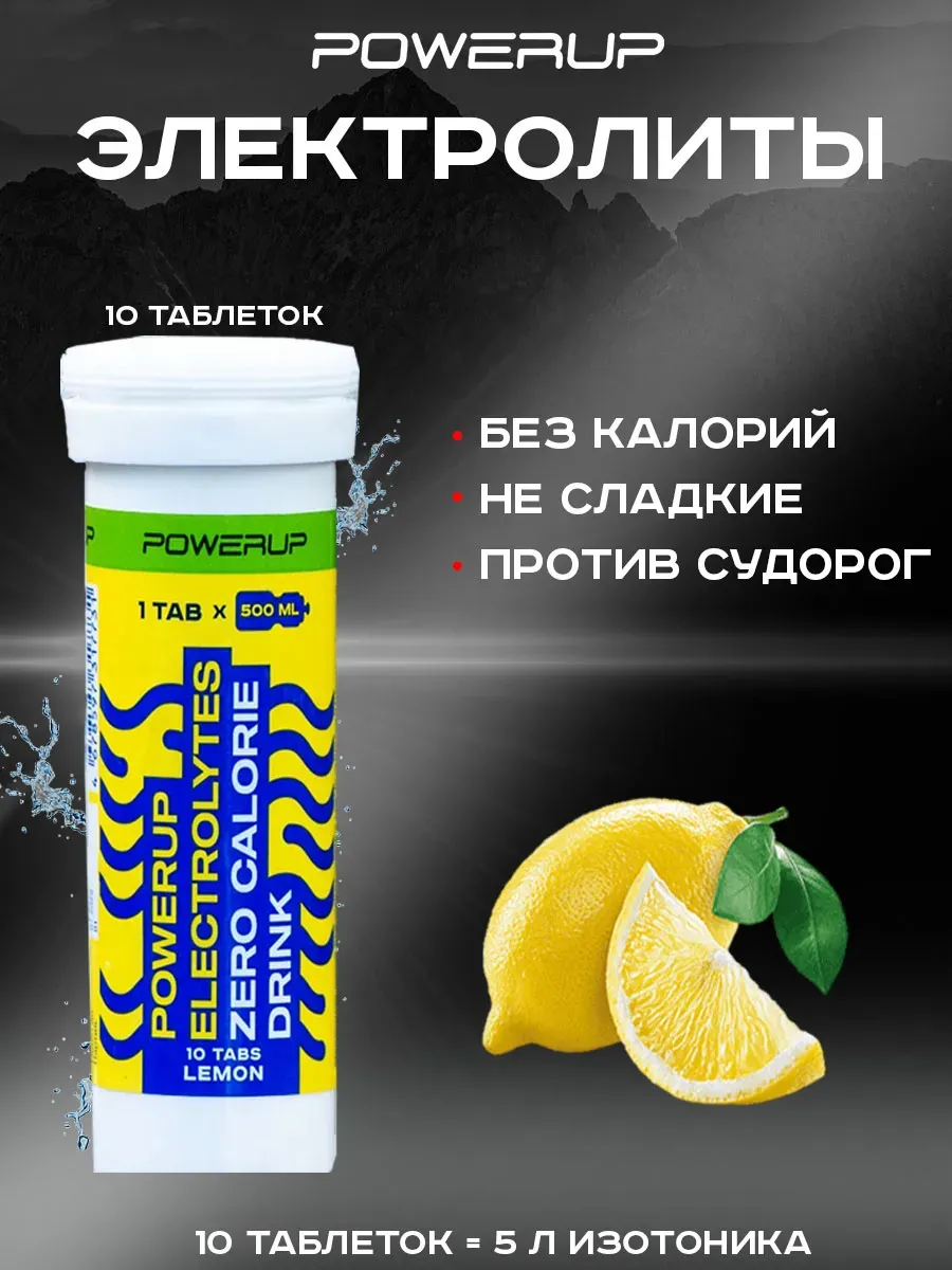 Изотоник POWERUP 10 таб лимон