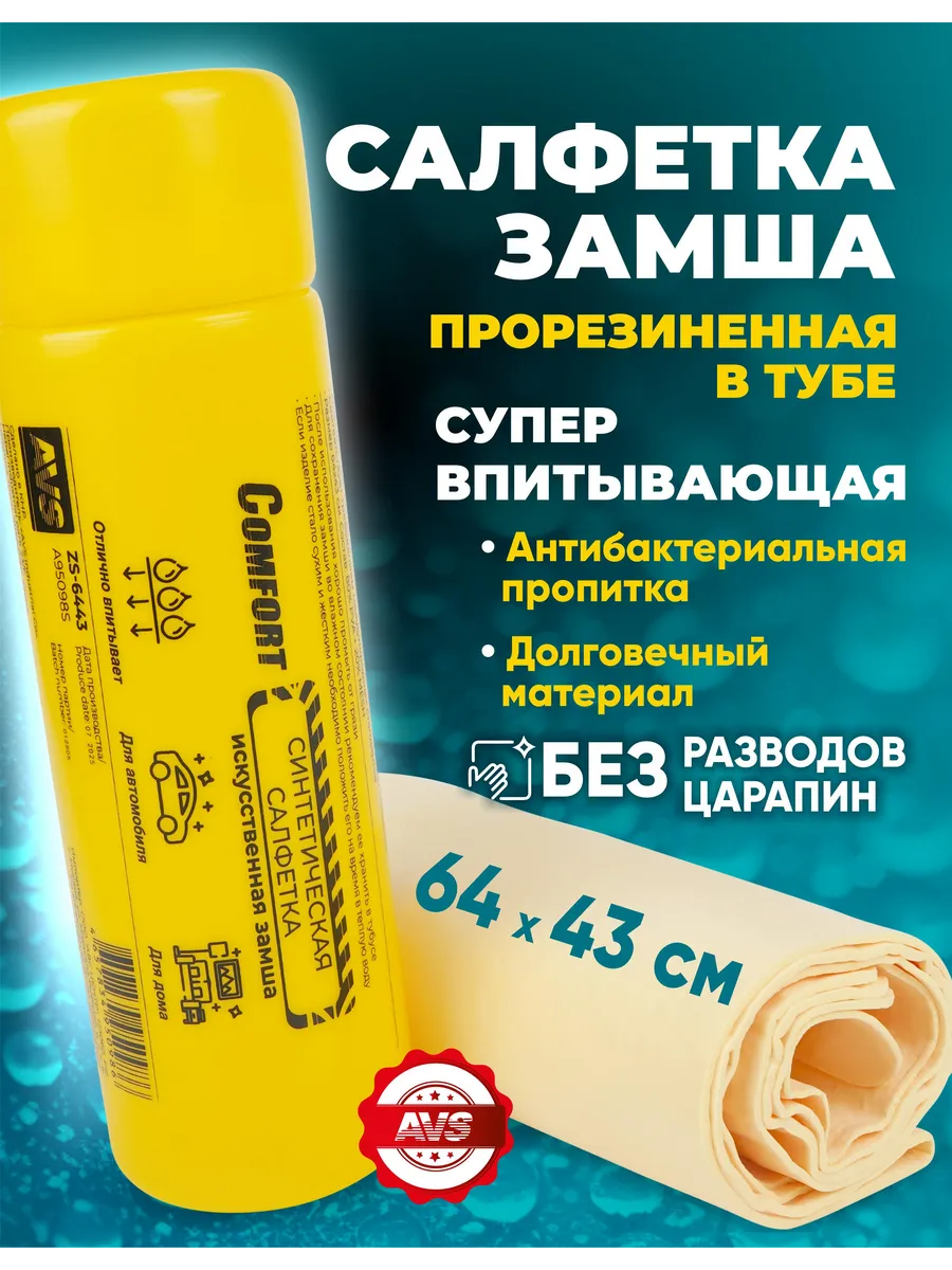 Тряпка-салфетка для машины, прорезиненная замша в тубе