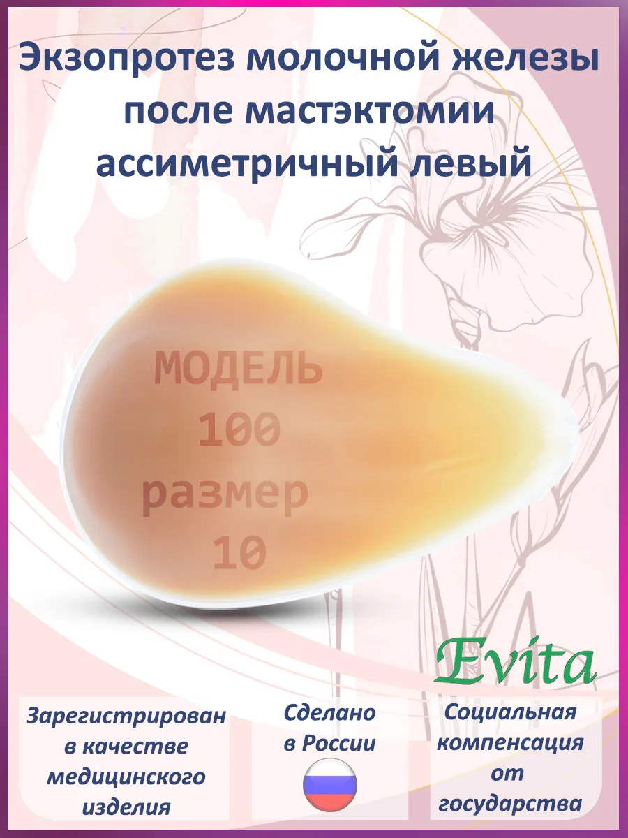 Протез молочной железы асимметричный левый, размер 10