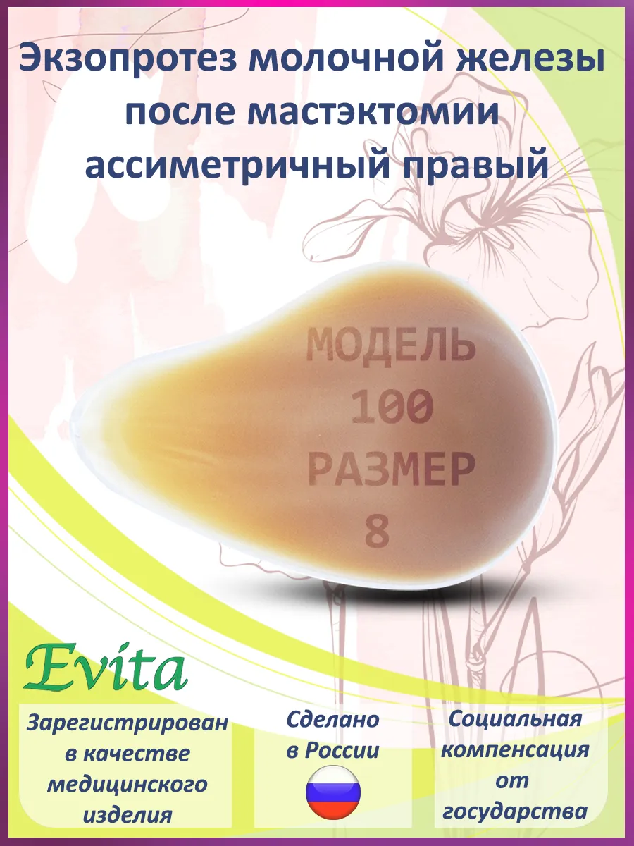 Протез молочной железы асимметричный правый, размер 8