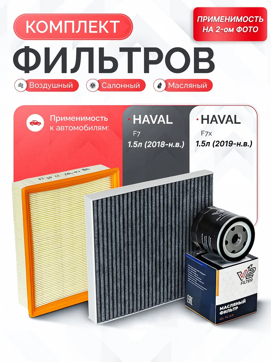 Комплект фильтров для ТО Haval F7, F7x 1.5л
