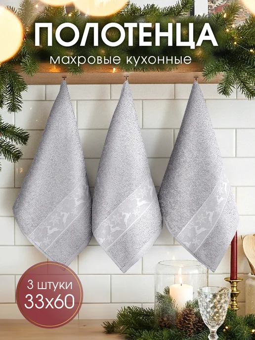 Василиса Полотенце кухонное махровое 33х60 см набор 3 шт Олени, 33x60 см, 3 шт