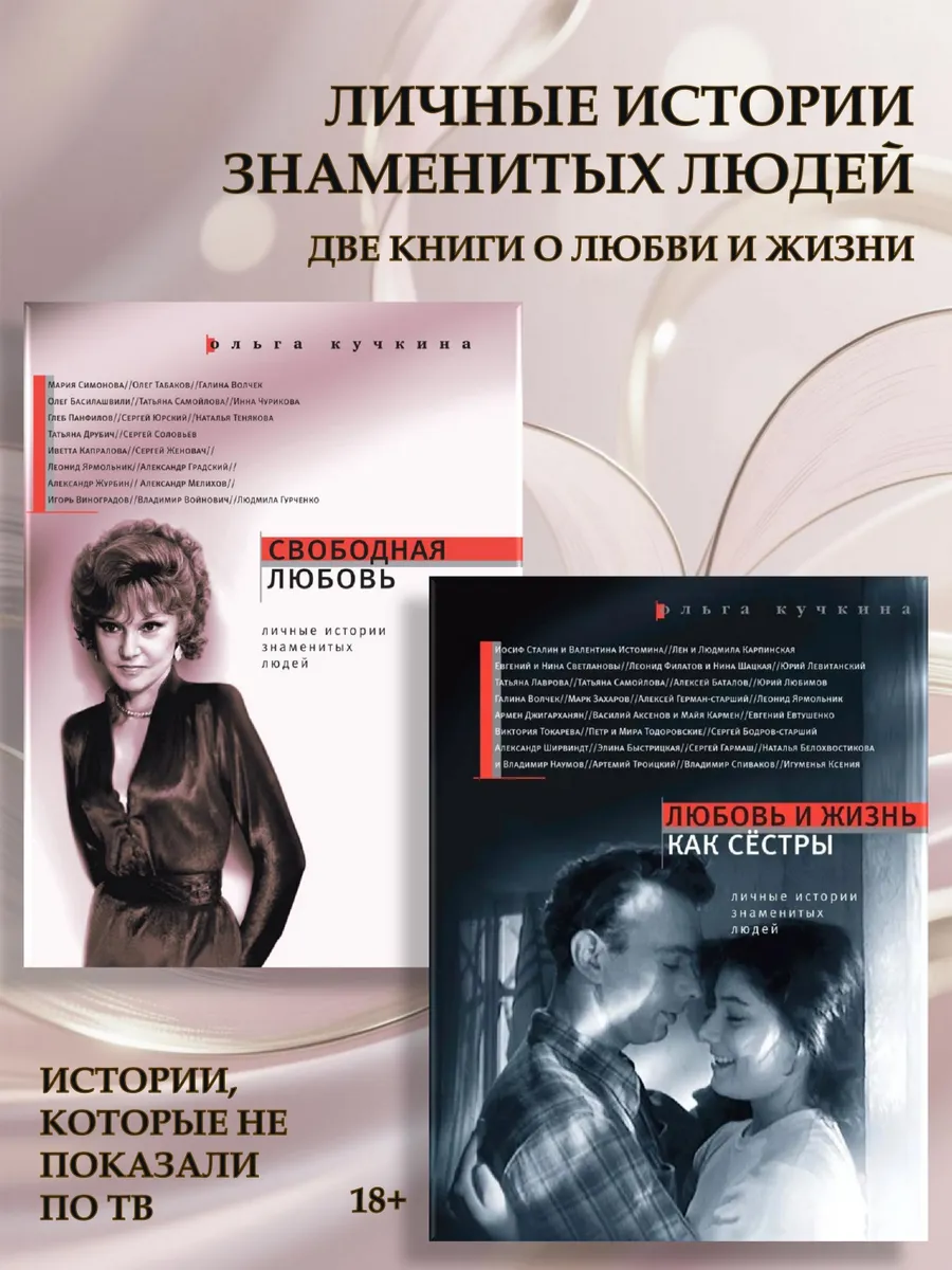 Личные истории знаменитых людей: Две книги о любви и жизни