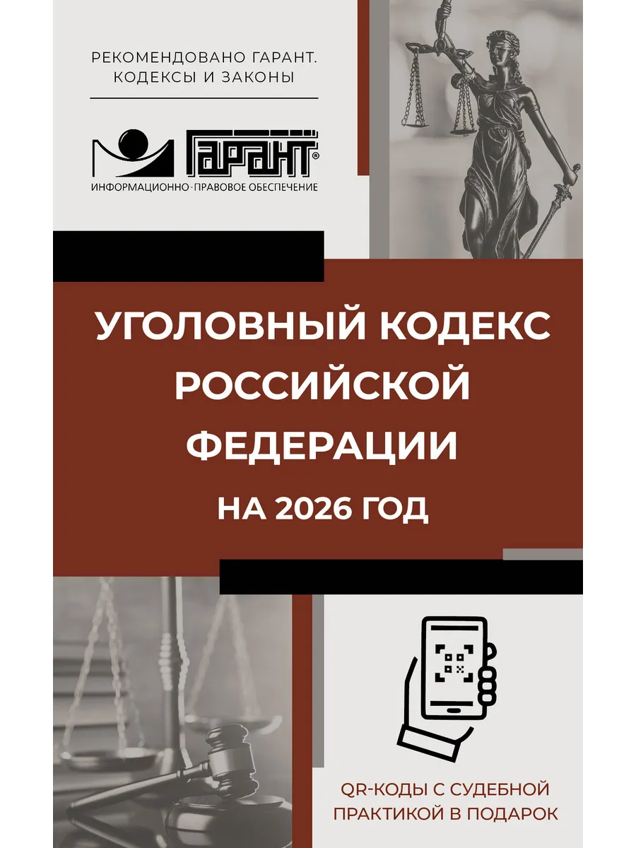 Уголовный кодекс РФ на 2026 год QR-коды с судебной практикой