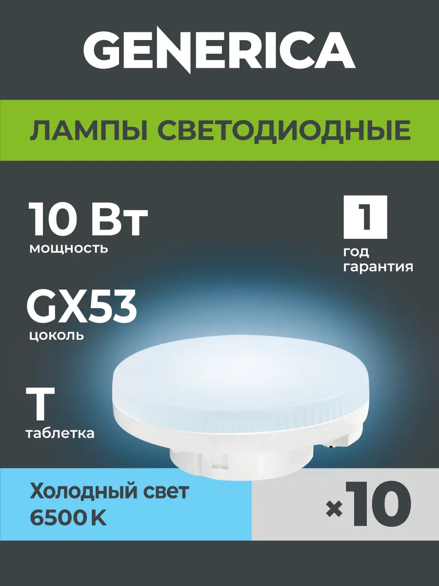 Светодиодные лампочки GX53 таблетка 10Вт холодный свет 10шт