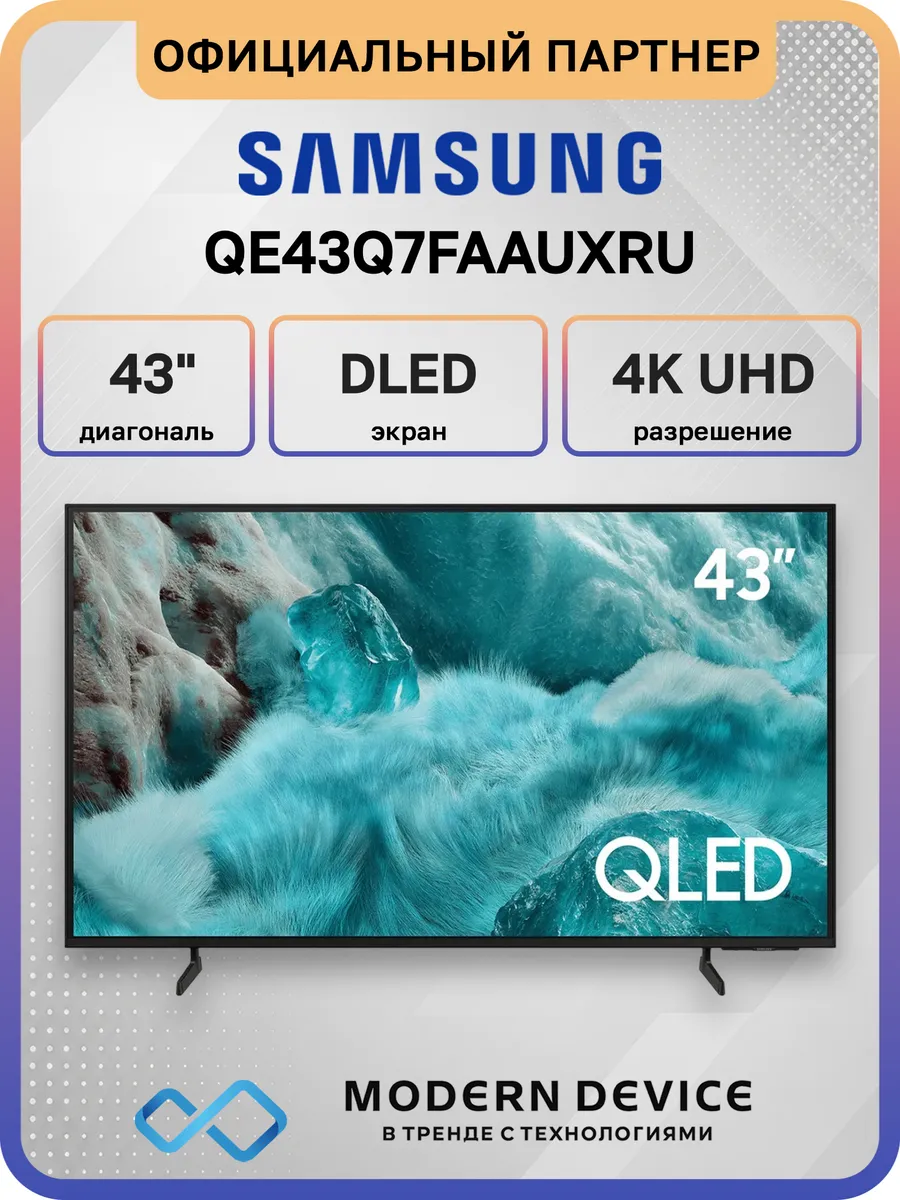 43" Телевизор QLED QE43Q7FAAUXRU, 4K UHD Smart TV