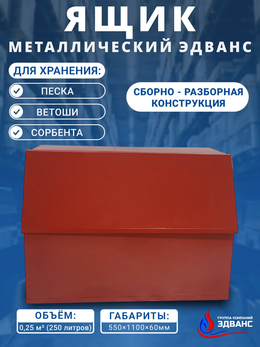 Ящик металлический для песка