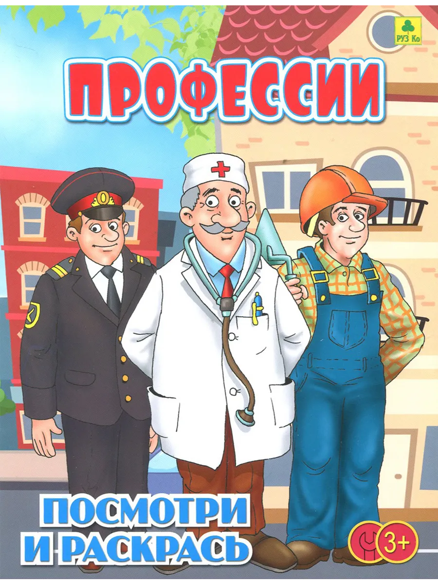 Профессии. Детская раскраска