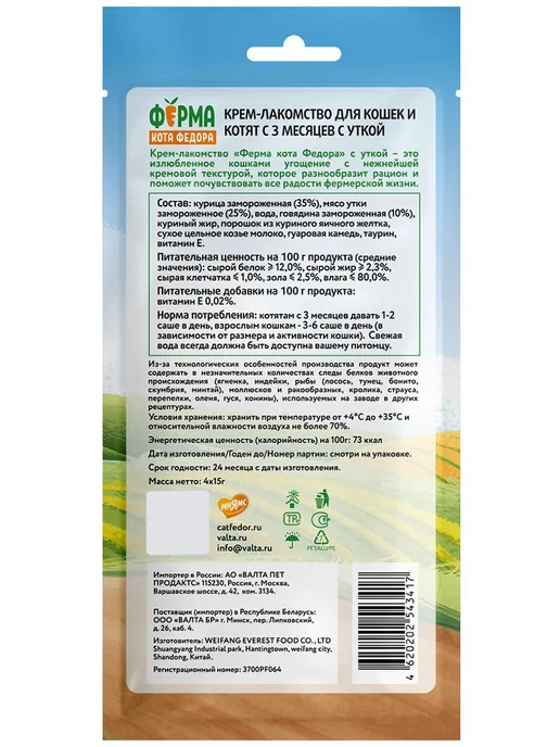 Ферма Кота Фёдора Лакомство для кошек и котят крем с уткой 60 г 2 шт, 60 г, 2 шт, фото 2