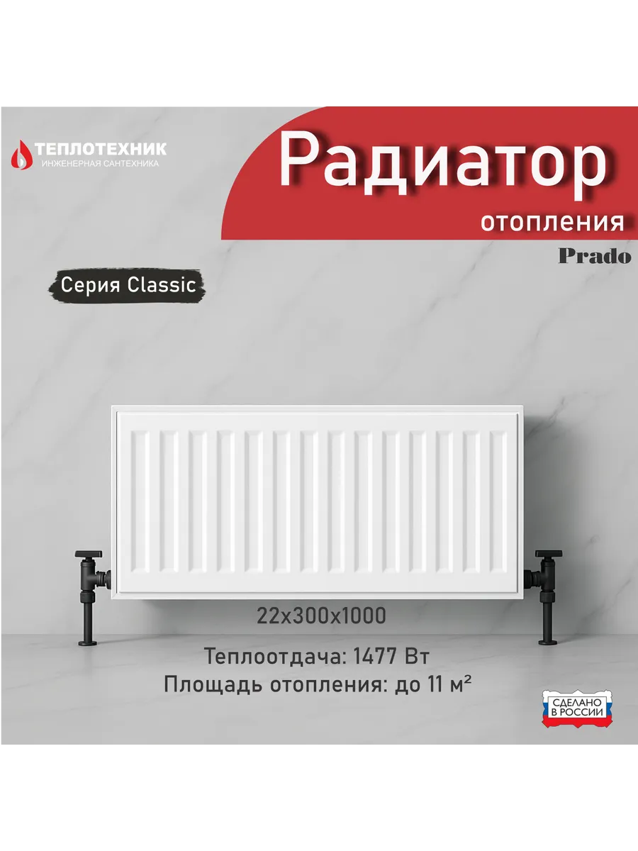 Радиатор отопления стальной 22х300х1000 classic