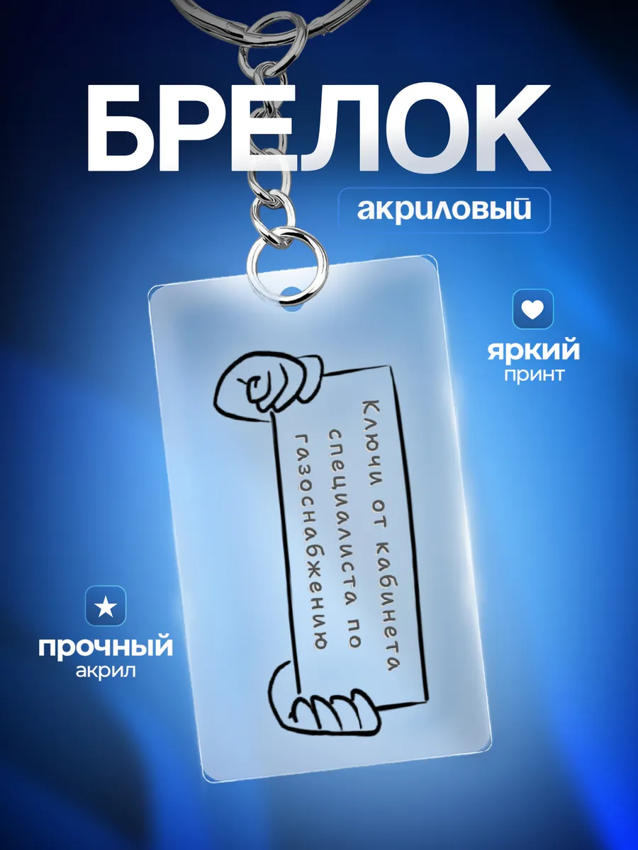 Брелок Подарок специалисту по газоснабжению