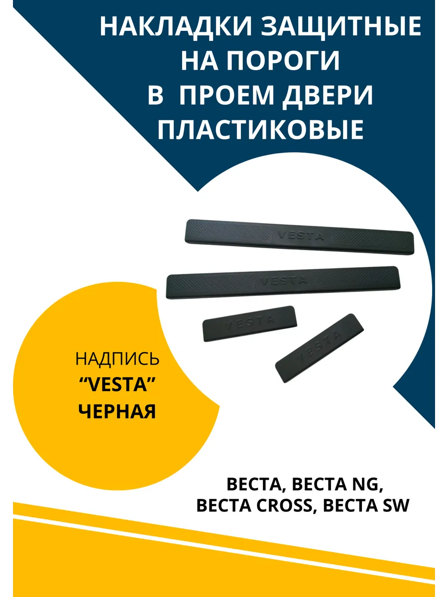 Накладки порогов на Веста NG, Cross, SW надпись черная