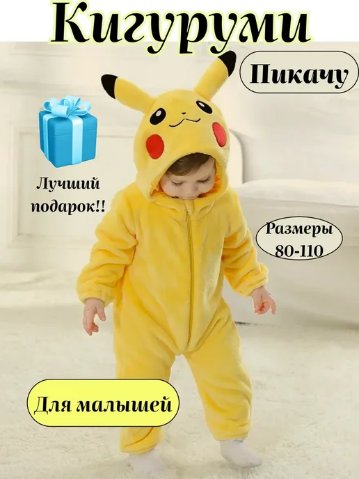 Кигуруми пикачу для малышей, желтый