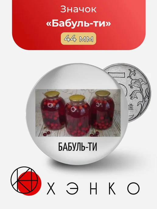 Мем Бабуль-ти значок