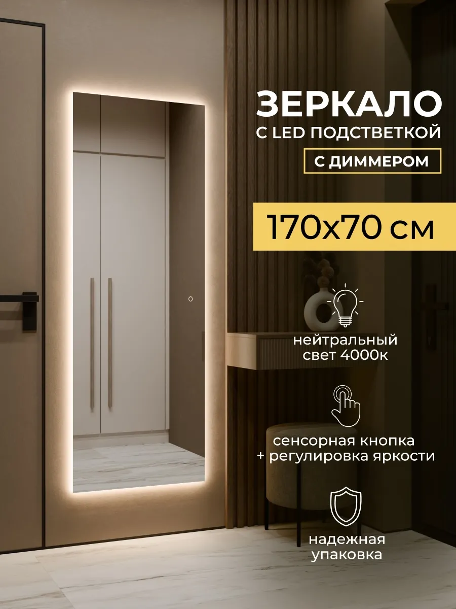 Зеркало с подсветкой настенное 170x70 в полный рост