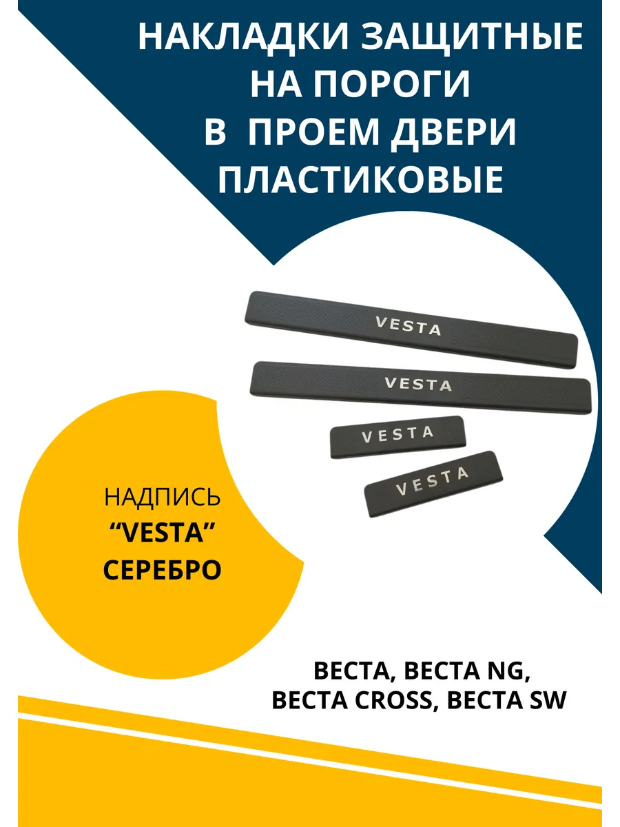 Накладки порогов на Веста NG, Cross, SW надпись серебро