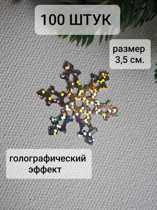 Bant'Ok Пайетки снежинки декор гирлянды серебро большие, серебристый