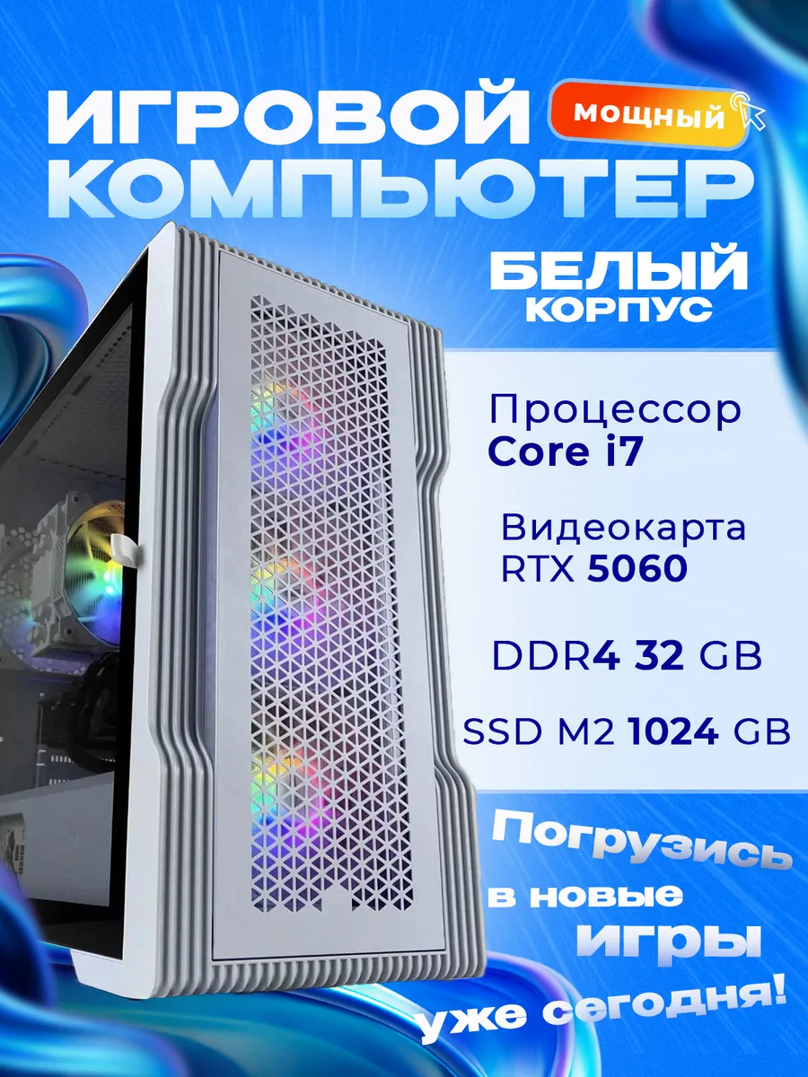 Игровой компьютер уровня Core i7 RTX 5060 SSD 1024 32 ГБ
