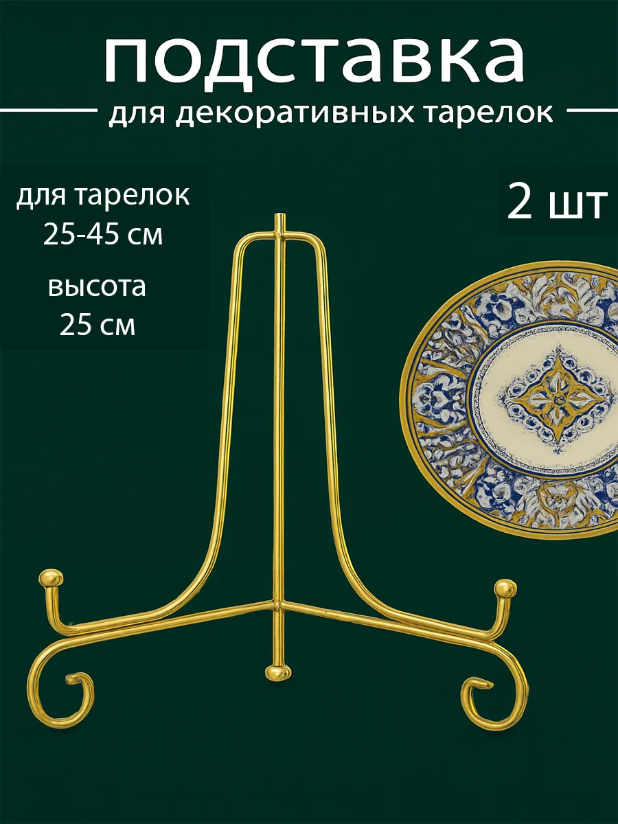 Интерьерная подставка для декоративной тарелки