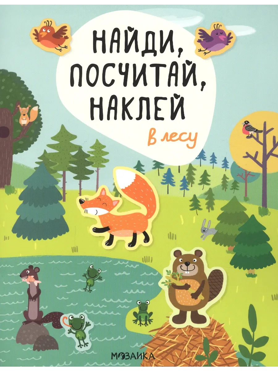В лесу. Найди, посчитай, наклей