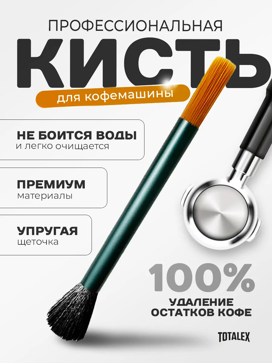 щетка для чистки кофемашины