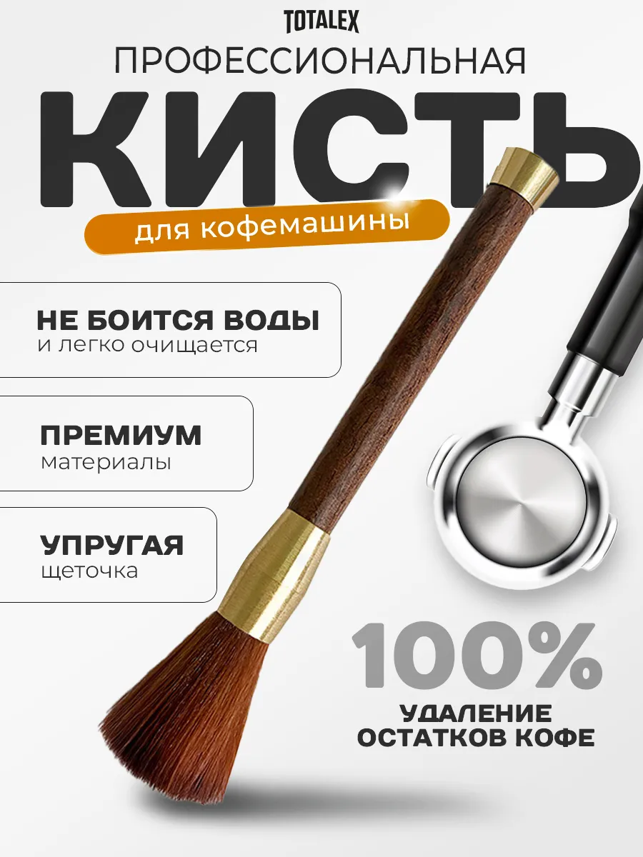 щетка для чистки кофемашины