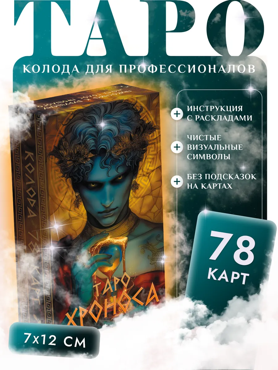 Карты Таро Хроноса 78 шт колода без подсказок с инструкцией