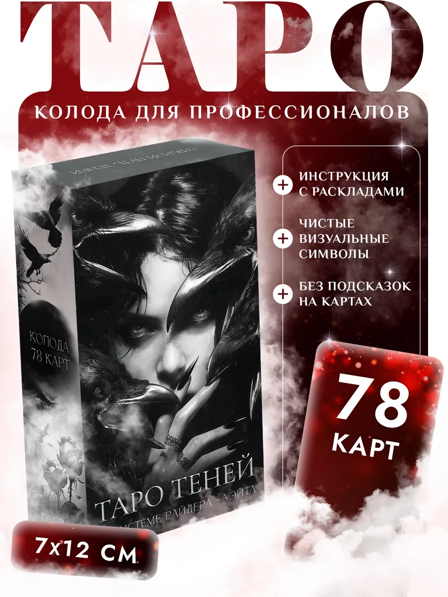 Карты Таро Теней Уэйта без трактовок 78 шт