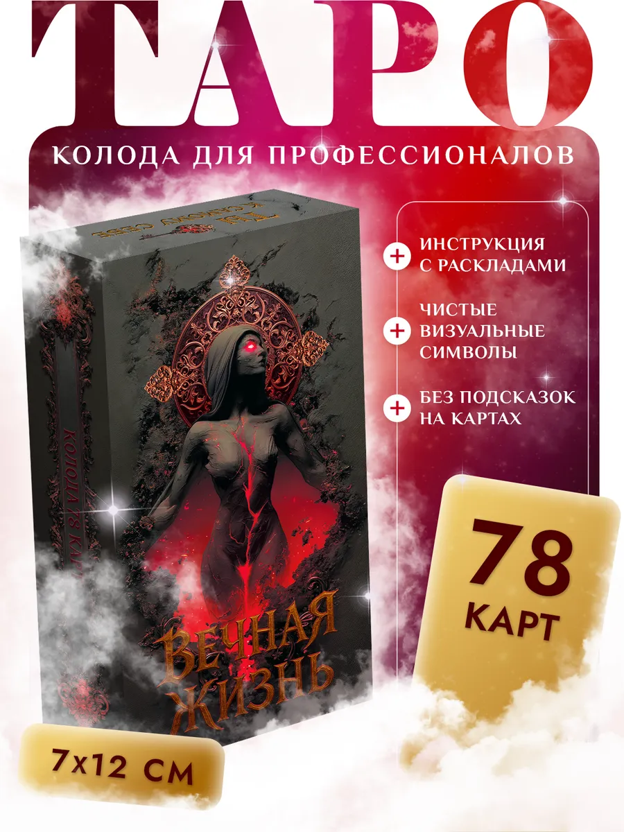 Карты Таро Уэйта Вечная Жизнь для гадания и практики