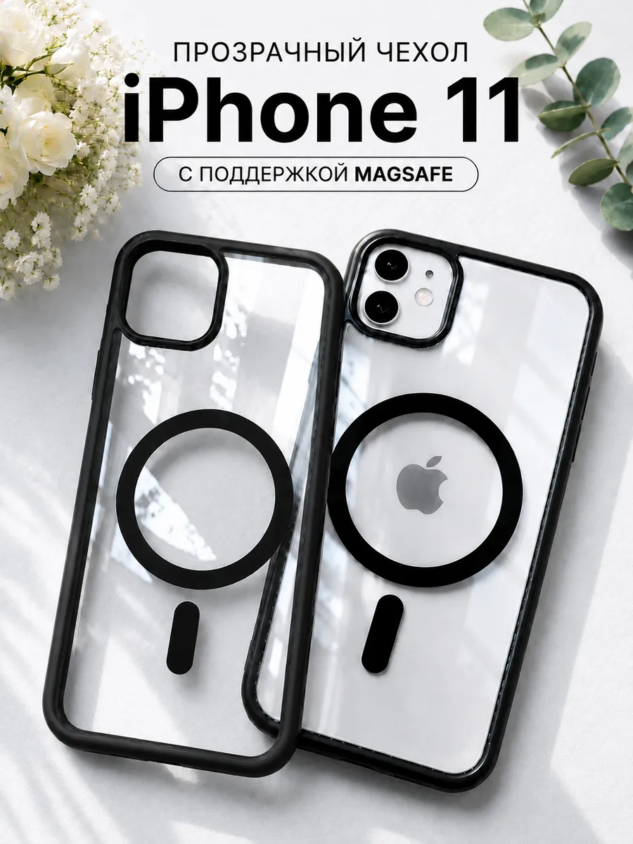 Чехол на iPhone 11 с магнитом MagSafe прозрачный черный