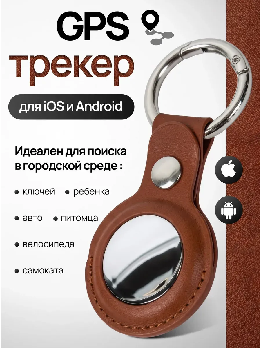 GPS трекер Android iPhone для отслеживания