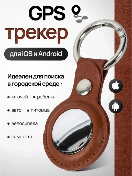 Edit GPS трекер Android iPhone для отслеживания, вариант