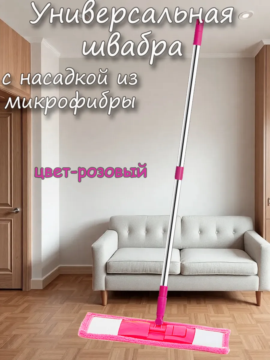 Швабра для пола с насадкой из микрофибры