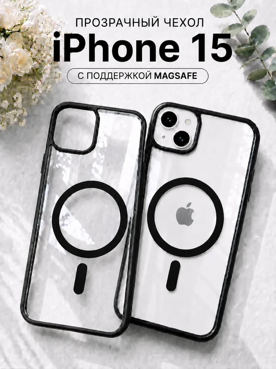 Чехол на iPhone 15 с магнитом MagSafe прозрачный черный