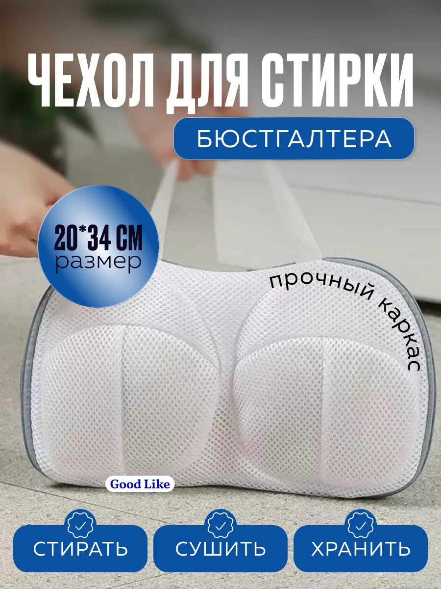 Мешок для стирки бюстгальтера в стиральной машине
