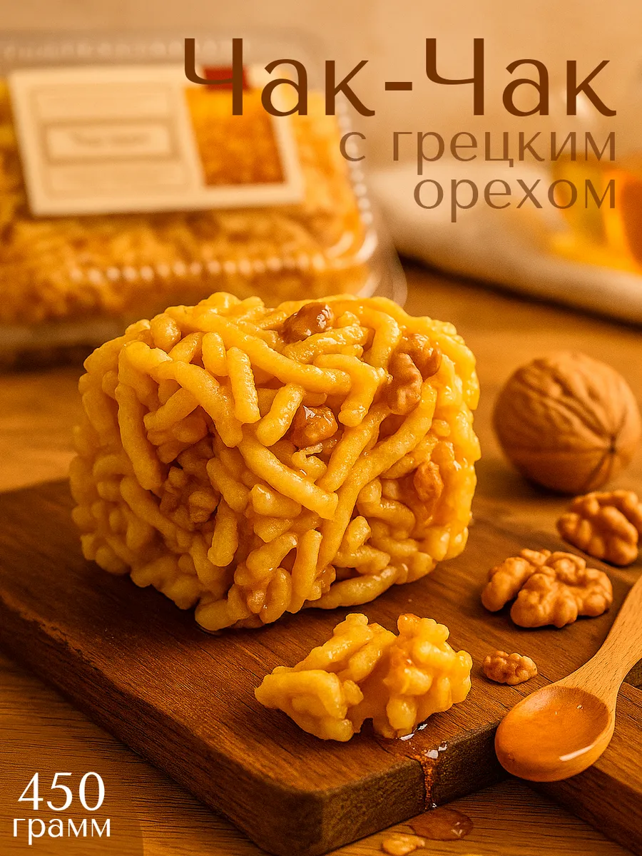 Чак-Чак натуральный с грецким орехом 450 гр