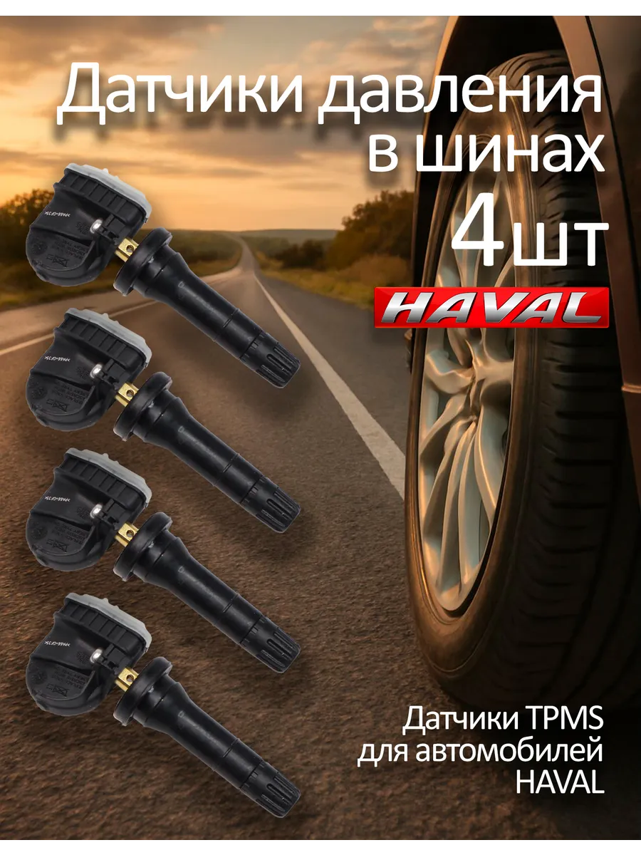 Датчик давления в шинах для Haval - 4 шт