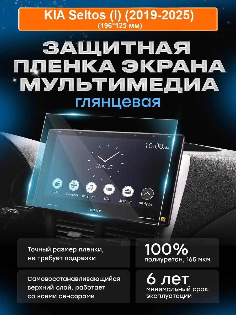 Бронепленка мультимедиа KIA Seltos (I) (2019-2025) вар.3