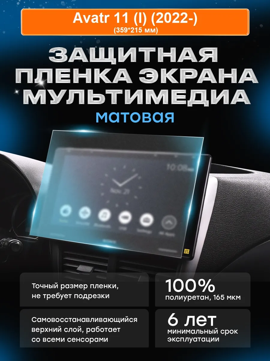 Бронепленка для мультимедиа Avatr 11 (I) (2022-) МАТ