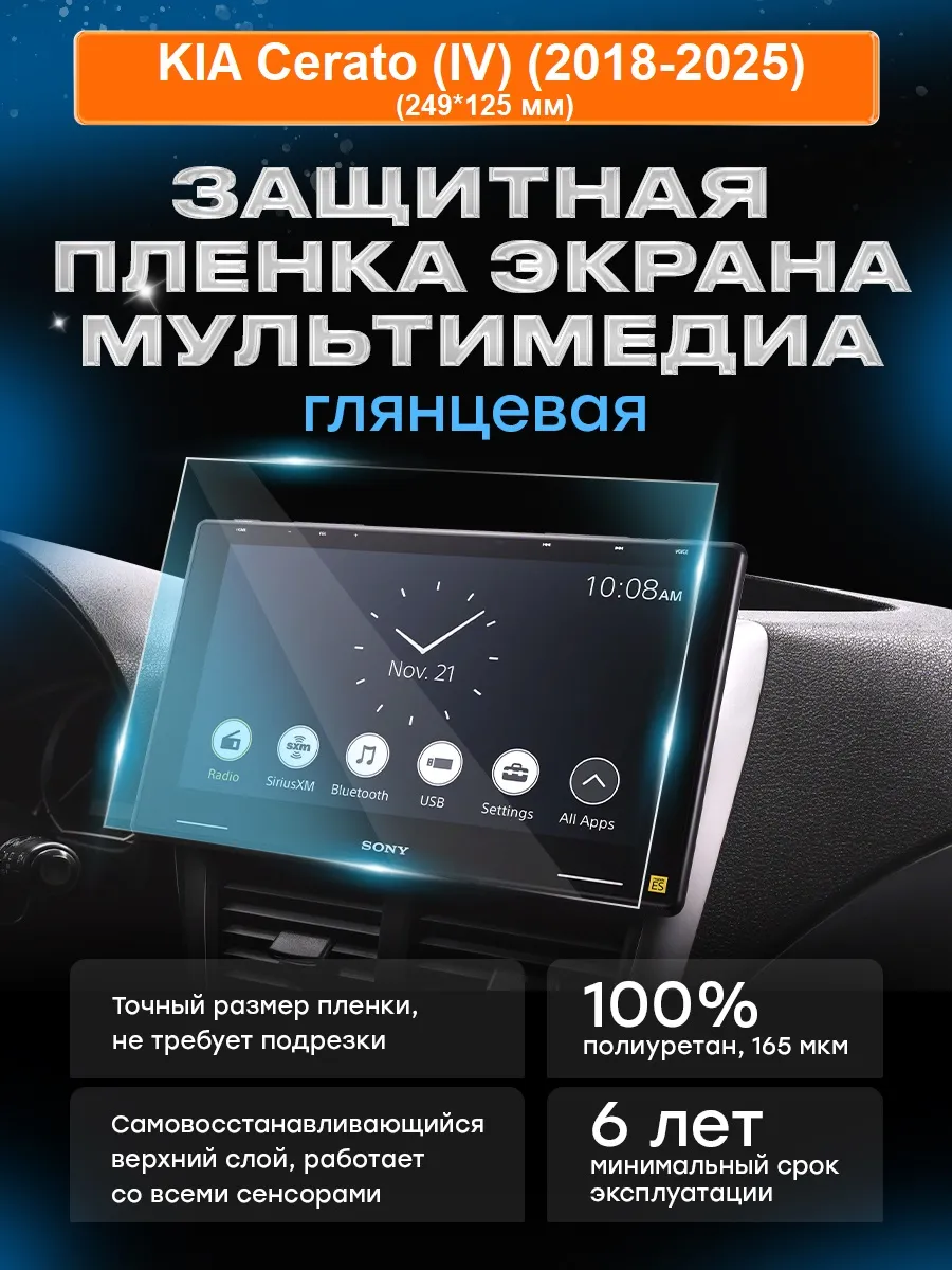 Бронепленка для мультимедиа KIA Cerato (IV) (2018-2025)