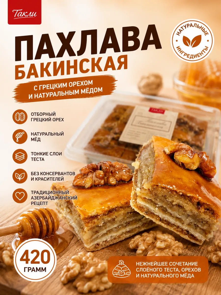 Пахлава бакинская натуральная 420гр
