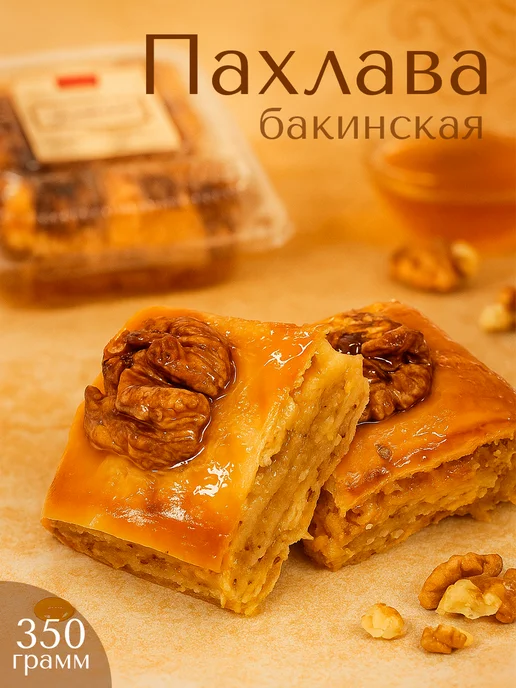 Такли Пахлава бакинская натуральная 350 гр, 350 г