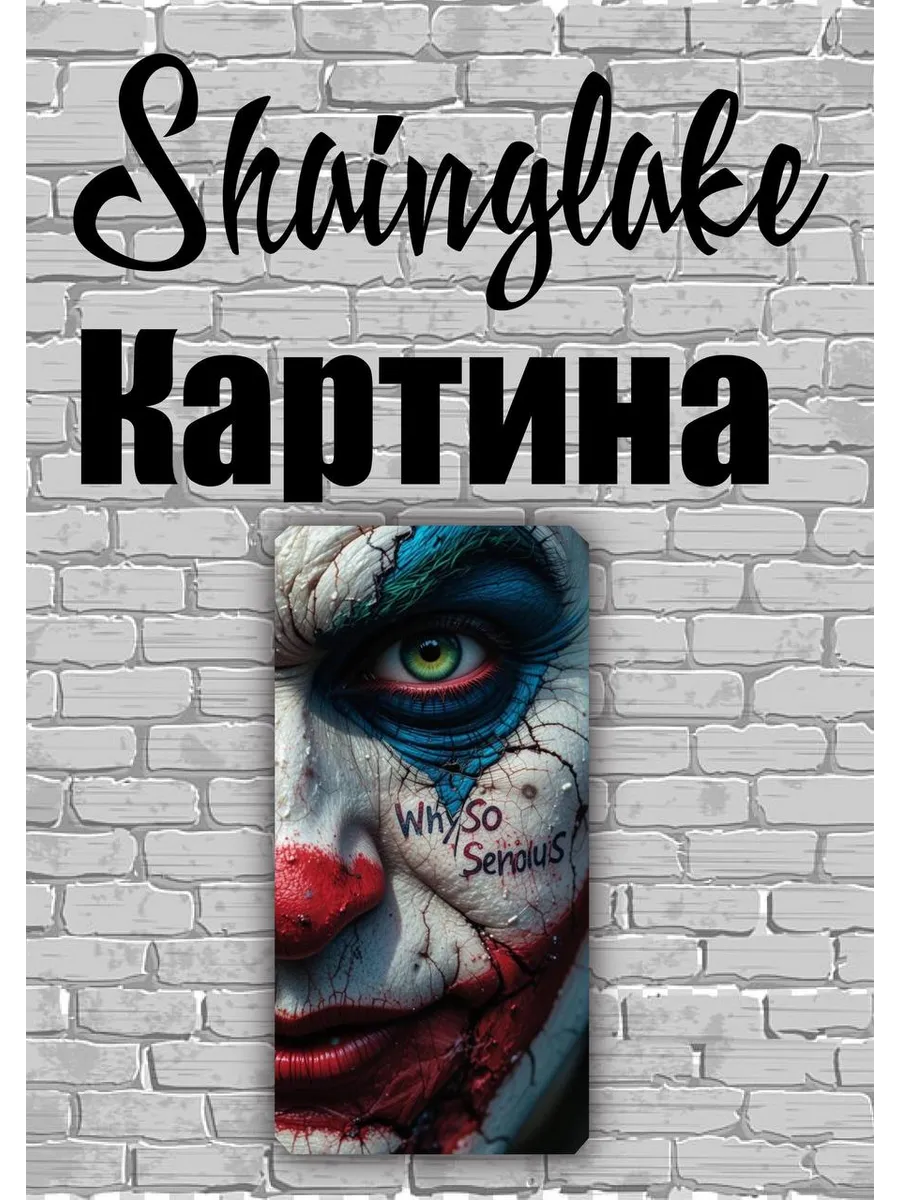 Картина для интерьера Джокер