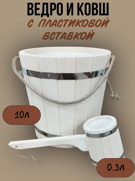 Добробаня ведро 10л с ковшом 0,3л с пластиковой вставкой, 10 л, 0,3 л