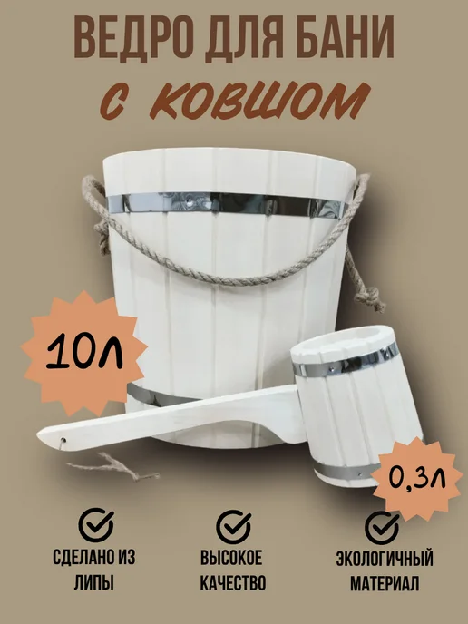 Добробаня ведро 10л с ковшом 0,3л с пластиковой вставкой, 10 л, 0,3 л, фото 2