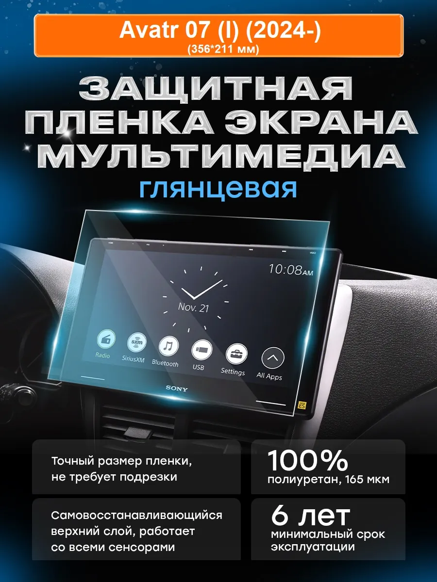 Бронепленка для мультимедиа Avatr 07 (I) (2024-)